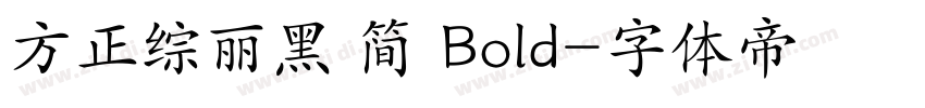 方正综丽黑 简 Bold字体转换